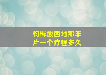 枸橼酸西地那非片一个疗程多久