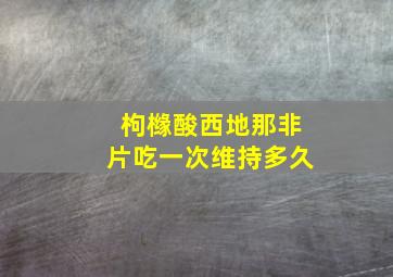 枸橼酸西地那非片吃一次维持多久