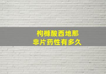 枸橼酸西地那非片药性有多久