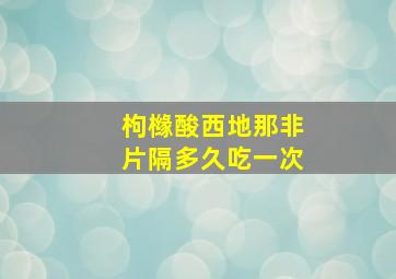 枸橼酸西地那非片隔多久吃一次