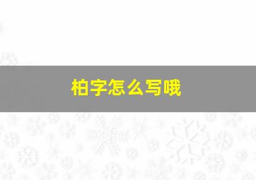 柏字怎么写哦