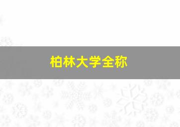 柏林大学全称