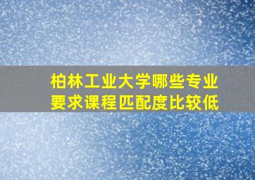 柏林工业大学哪些专业要求课程匹配度比较低