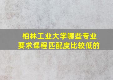 柏林工业大学哪些专业要求课程匹配度比较低的