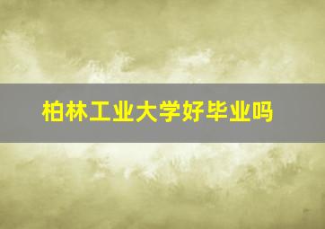 柏林工业大学好毕业吗