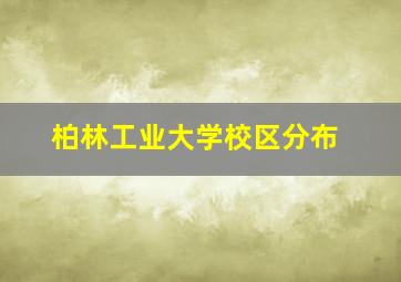 柏林工业大学校区分布