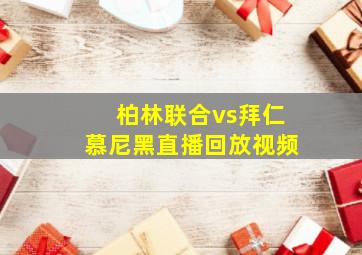 柏林联合vs拜仁慕尼黑直播回放视频