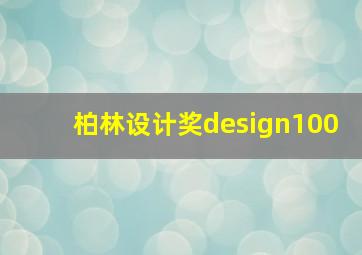 柏林设计奖design100