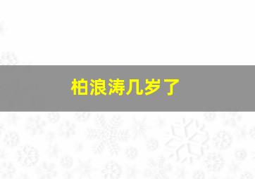 柏浪涛几岁了