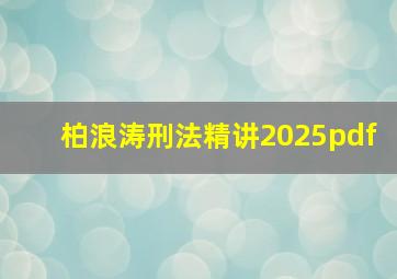 柏浪涛刑法精讲2025pdf