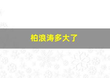 柏浪涛多大了