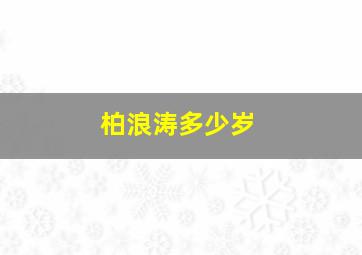 柏浪涛多少岁