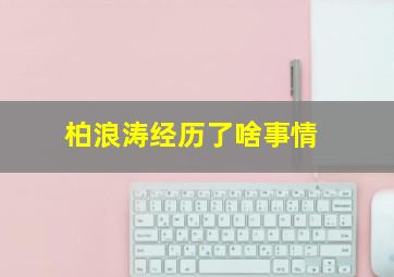 柏浪涛经历了啥事情