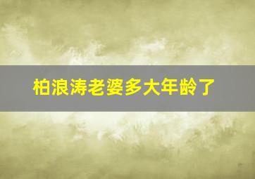 柏浪涛老婆多大年龄了