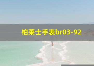 柏莱士手表br03-92