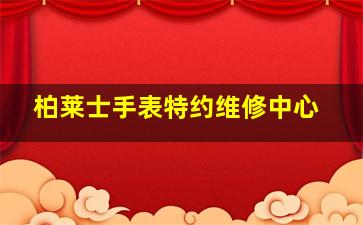 柏莱士手表特约维修中心