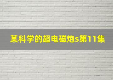 某科学的超电磁炮s第11集