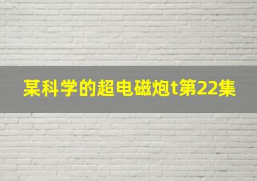 某科学的超电磁炮t第22集