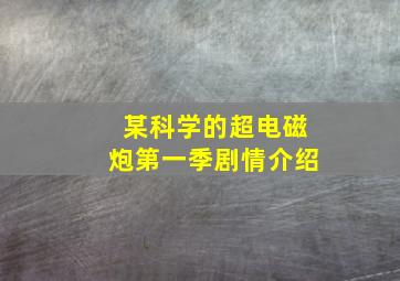 某科学的超电磁炮第一季剧情介绍