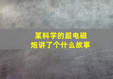 某科学的超电磁炮讲了个什么故事