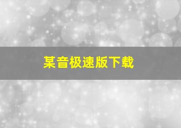 某音极速版下载