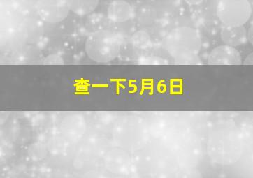 查一下5月6日