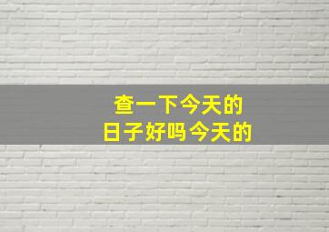 查一下今天的日子好吗今天的