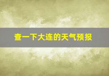 查一下大连的天气预报