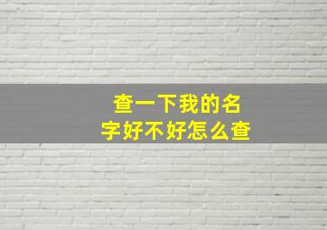 查一下我的名字好不好怎么查