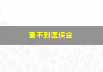 查不到医保金