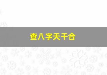 查八字天干合