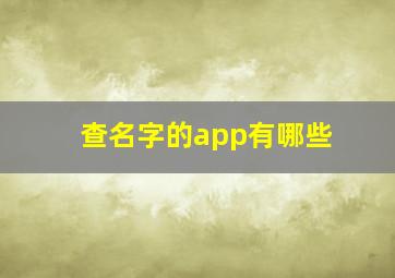 查名字的app有哪些