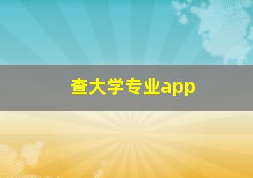 查大学专业app