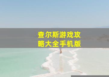 查尔斯游戏攻略大全手机版