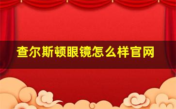 查尔斯顿眼镜怎么样官网