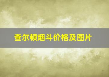 查尔顿烟斗价格及图片