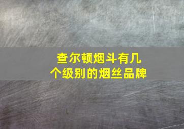 查尔顿烟斗有几个级别的烟丝品牌