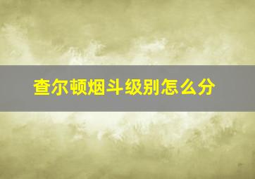 查尔顿烟斗级别怎么分