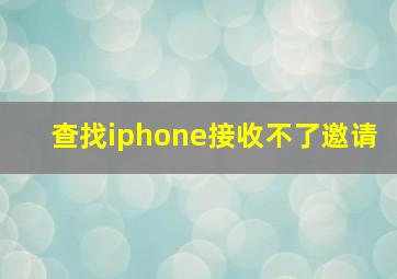 查找iphone接收不了邀请