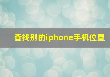 查找别的iphone手机位置