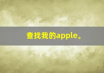 查找我的apple。