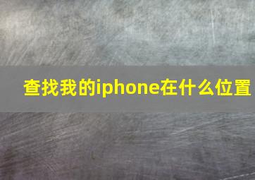 查找我的iphone在什么位置