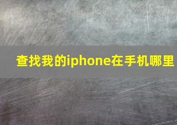 查找我的iphone在手机哪里