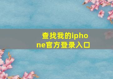 查找我的iphone官方登录入口