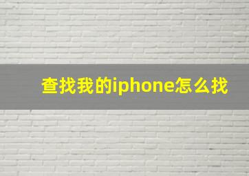 查找我的iphone怎么找