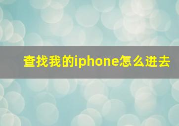 查找我的iphone怎么进去