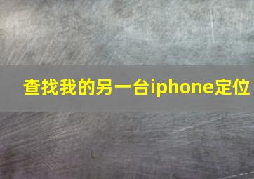 查找我的另一台iphone定位