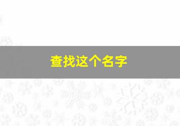 查找这个名字