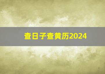 查日子查黄历2024