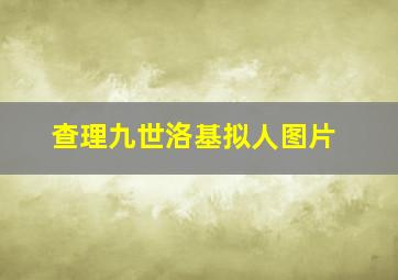 查理九世洛基拟人图片